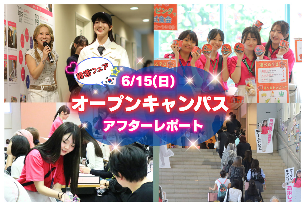 【アフターレポート】韓国フェア💛　6月15日 オープンキャンパス！！！