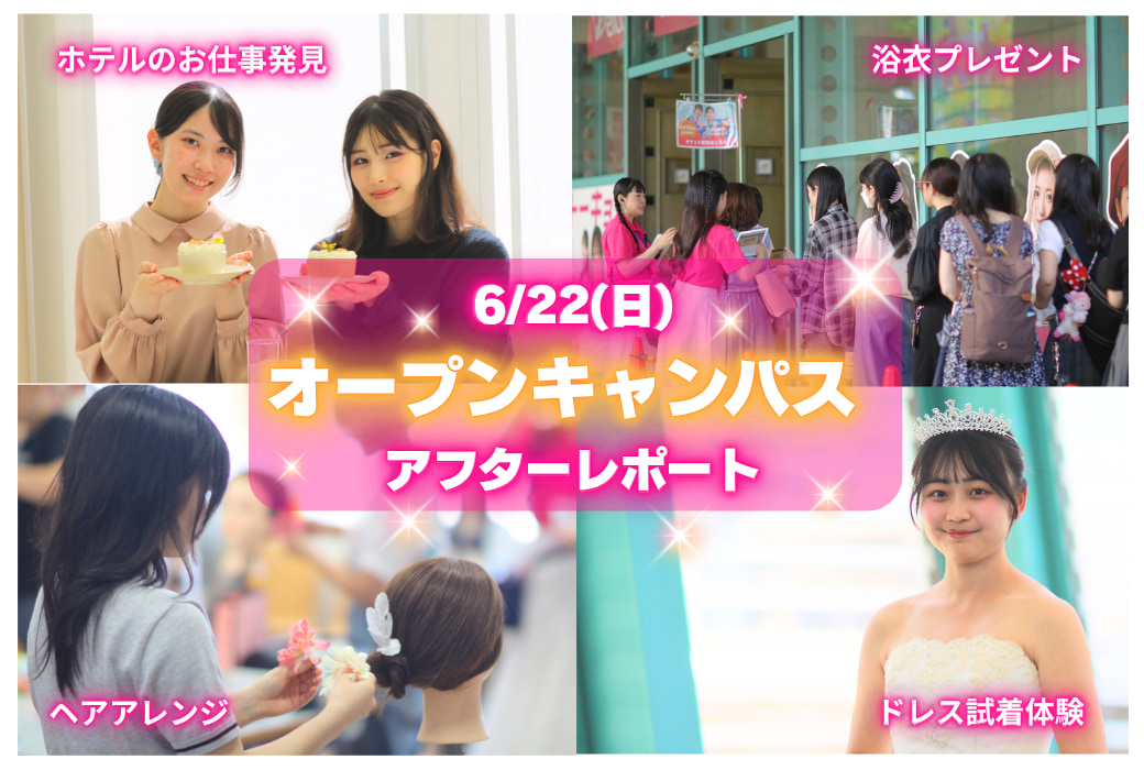 【アフターレポート】浴衣プレゼント🎆＆ホテルのお仕事発見✨　6月22日 オープンキャンパス！！！