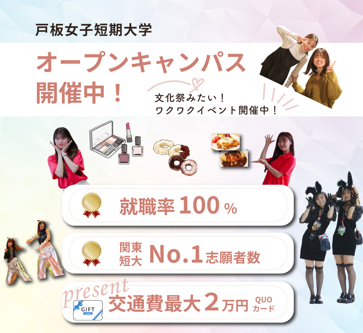 戸板女子短期大学 オープンキャンパス メインビジュアル