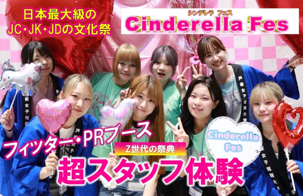 【シンデレラフェス2025】Z世代のお祭りでスタッフ体験をしてきました！