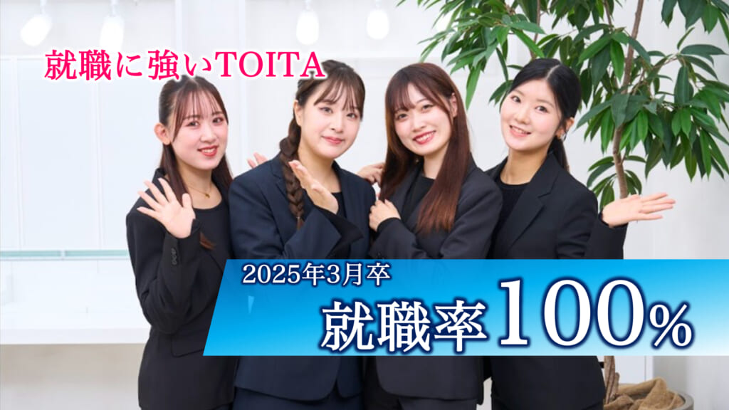 【就職率100%】2025年3月卒業生 就職率・内定企業情報