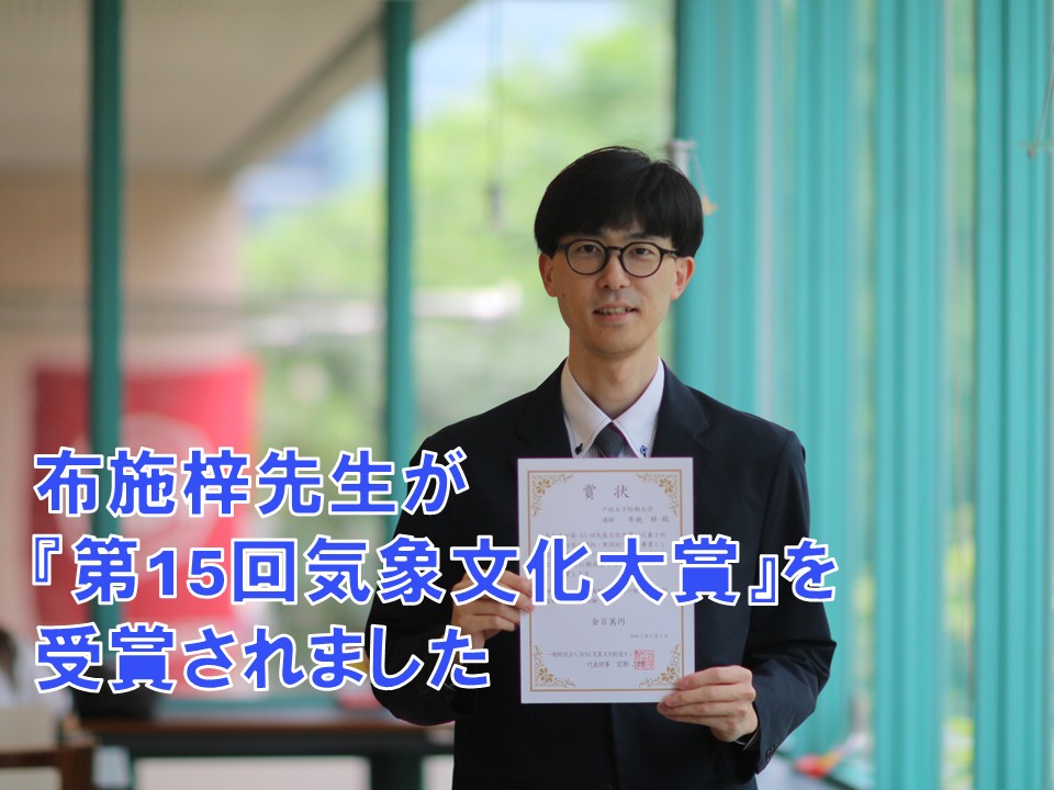 布施 梓先生『第15回気象文化大賞』を受賞されました!!「台風観測用気球の開発と東京都島嶼部での放球実験」