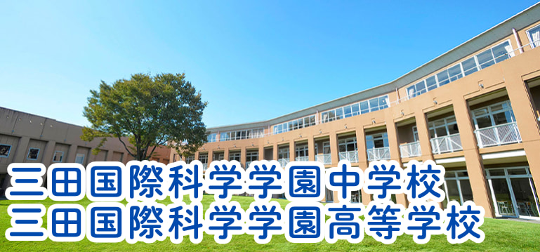 三田国際科学学園