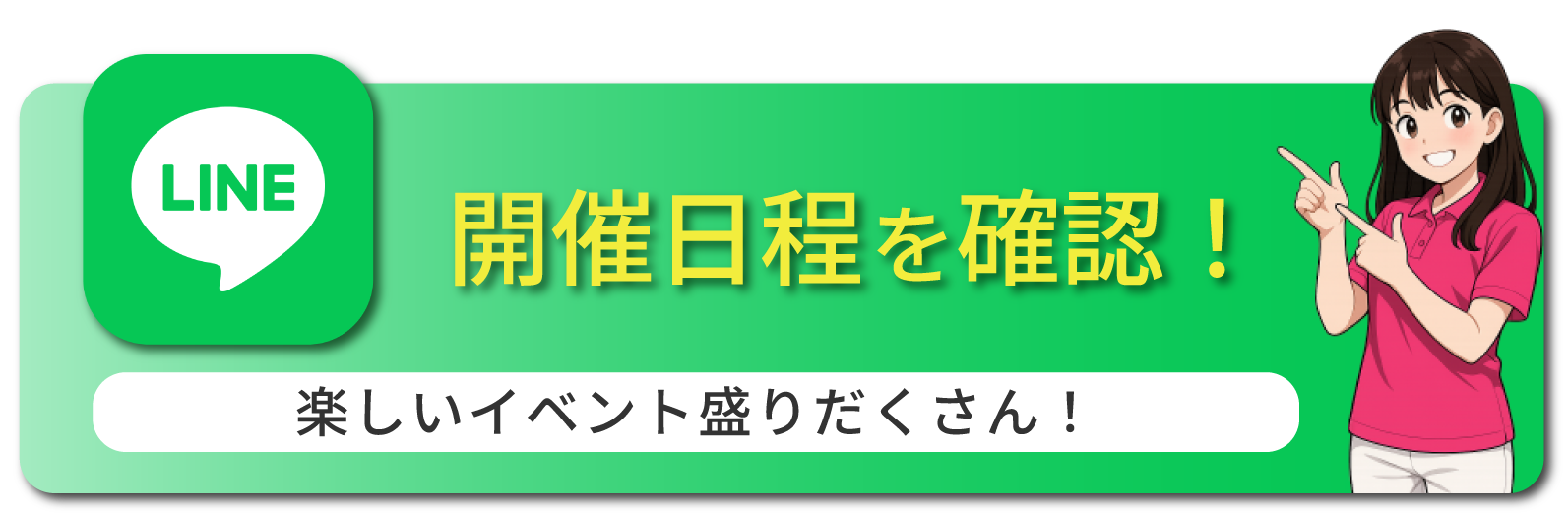 LINE で最新情報を GET