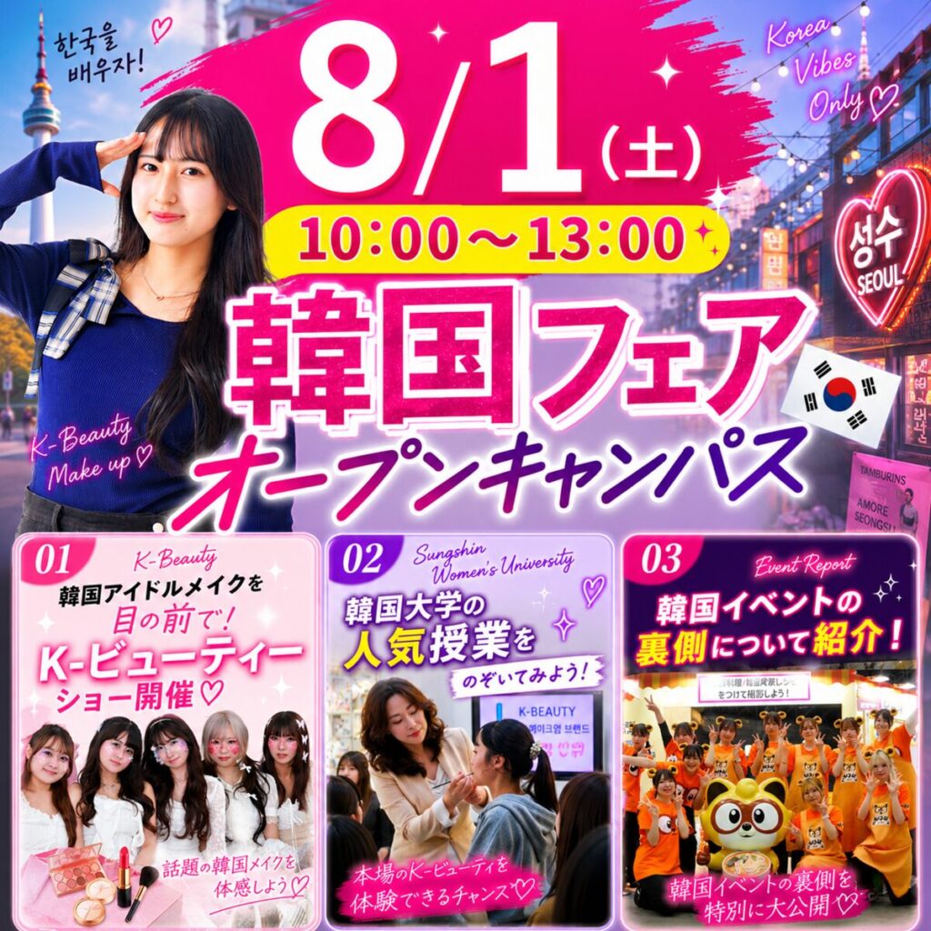 【韓国を学ぶならTOITA】韓国フェア🇰🇷8/1(土)オープンキャンパス　