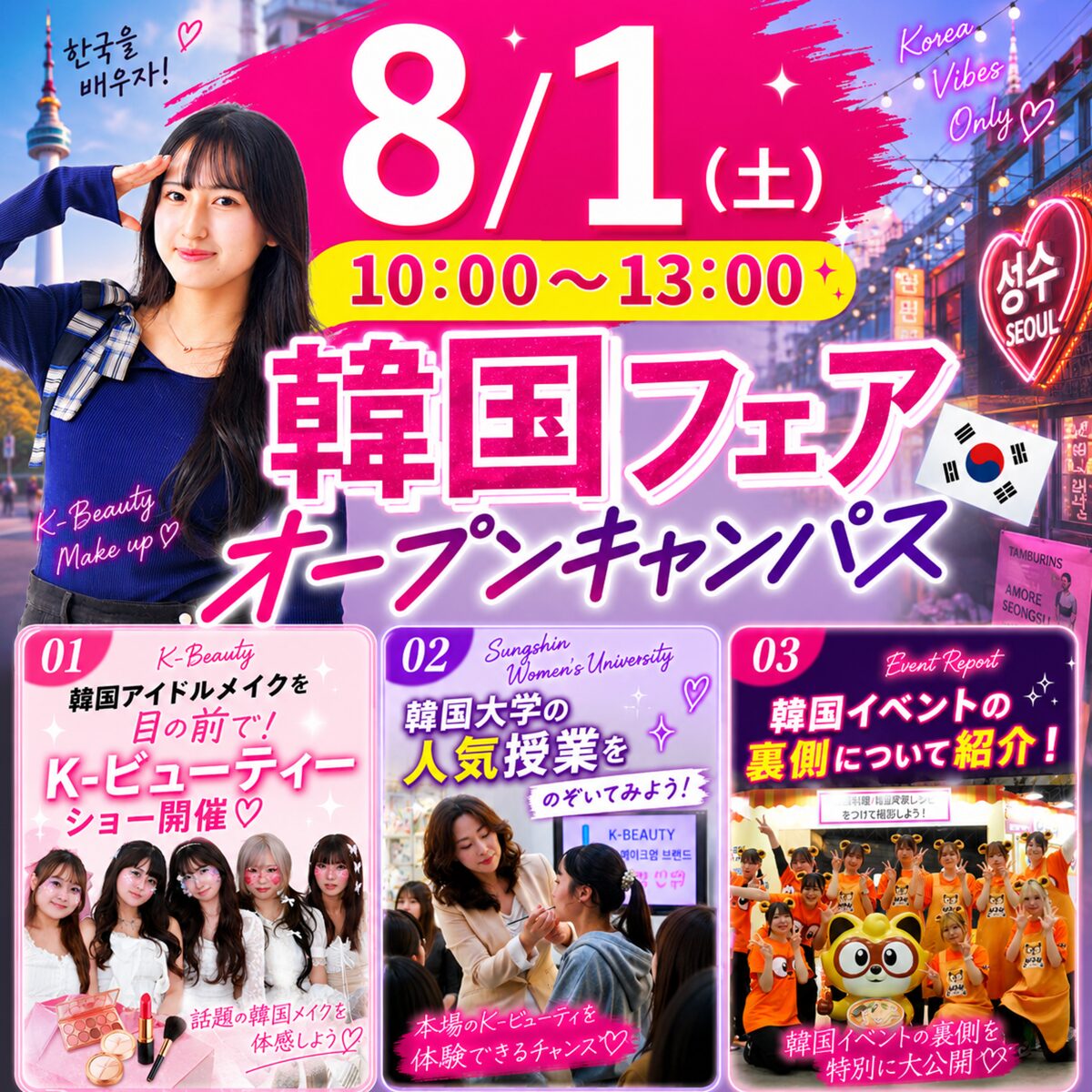 【韓国を学ぶならTOITA】韓国フェア🇰🇷8/1(土)オープンキャンパス　
