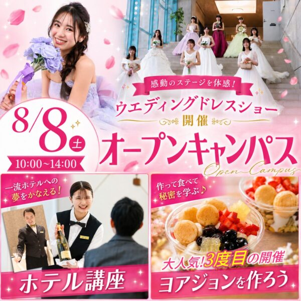 【ドレスショー開催✨】高校1.2年生も大歓迎！8/8(土)オープンキャンパス　