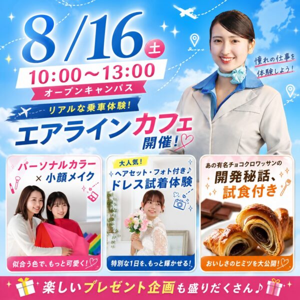 【エアラインカフェ・ドレス体験開催！】夢が見つかる！8/16(日)オープンキャンパス　