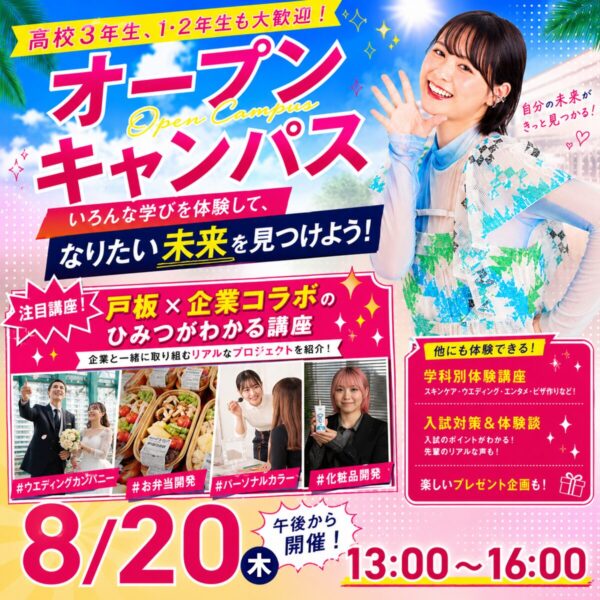 【午後から開催♪】8/20（木）オープンキャンパス