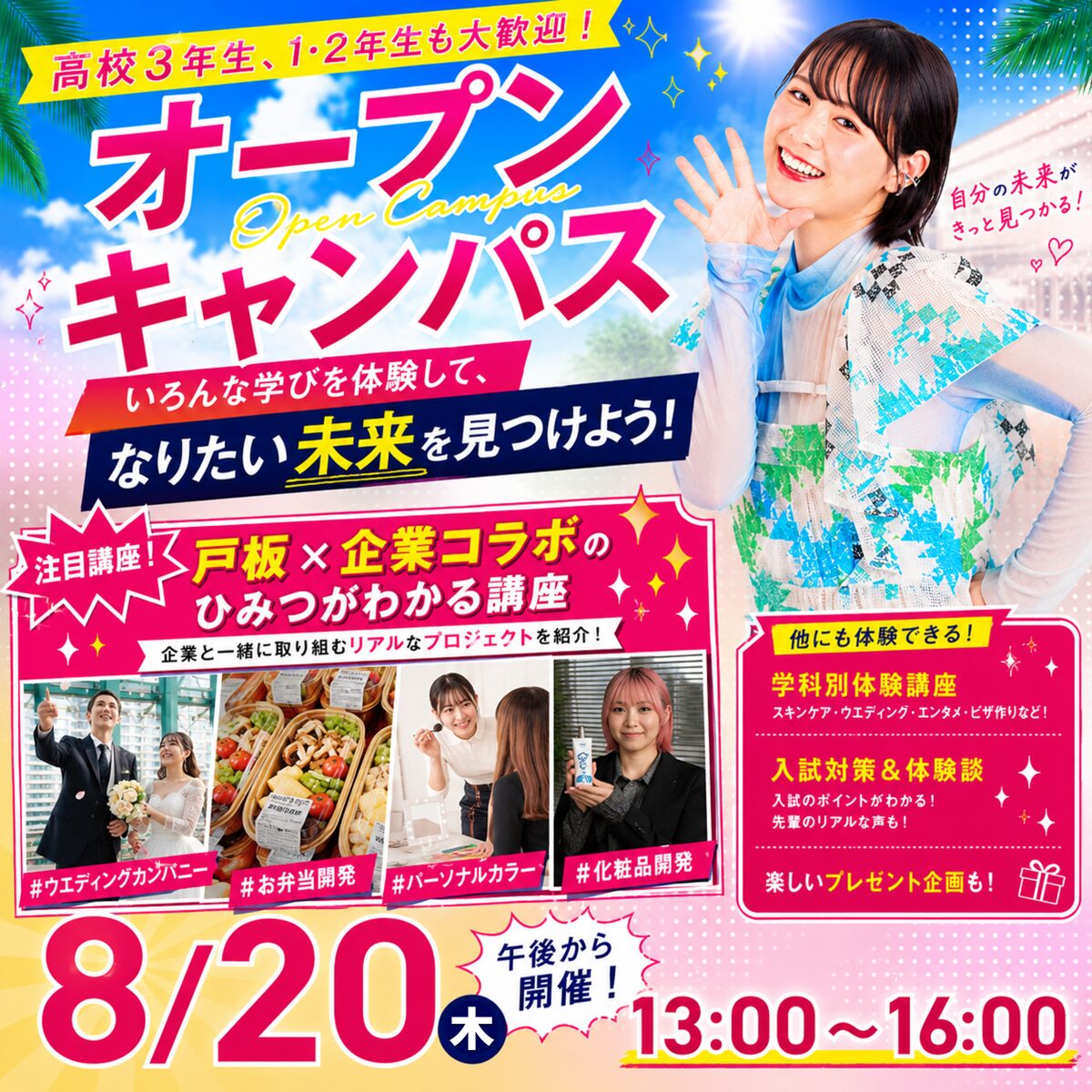 【午後から開催♪】8/20（木）オープンキャンパス