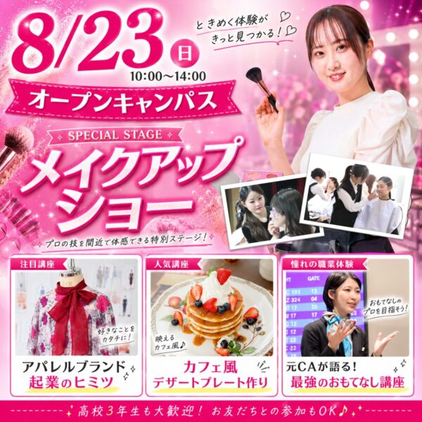 【メイクアップショー開催】夏休みは戸板に行こう！8/23(日)オープンキャンパス　