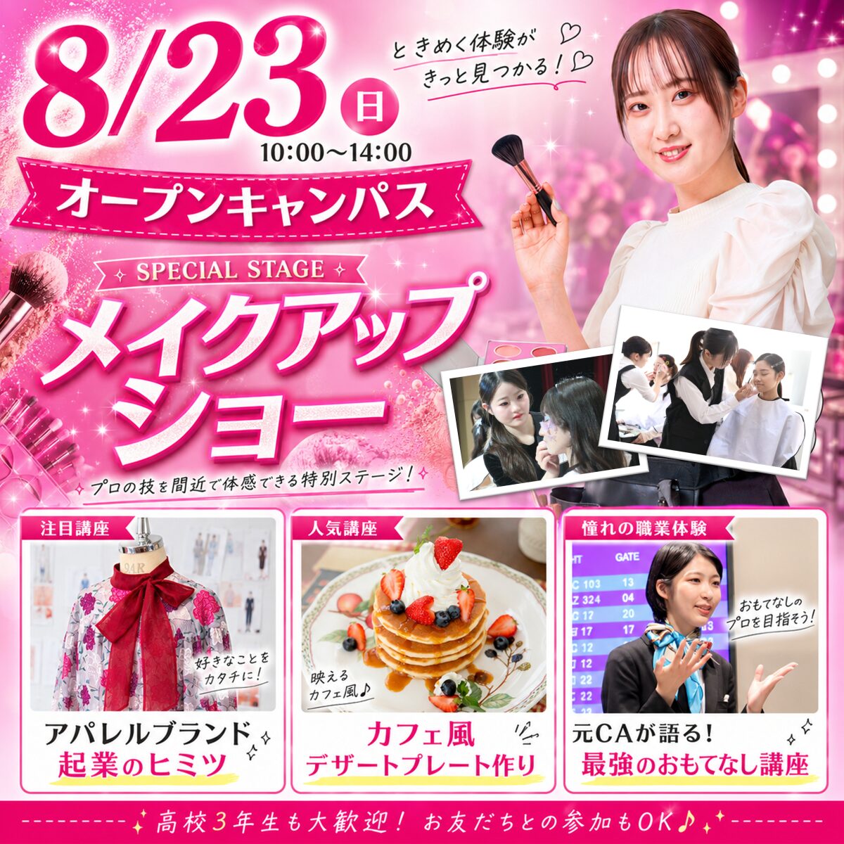 【メイクアップショー開催】夏休みは戸板に行こう！8/23(日)オープンキャンパス　