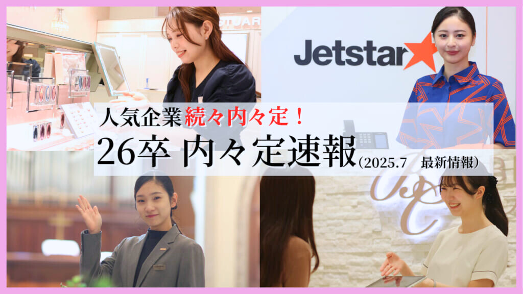 【2025卒 7月内々定速報】内々定者230名突破！！