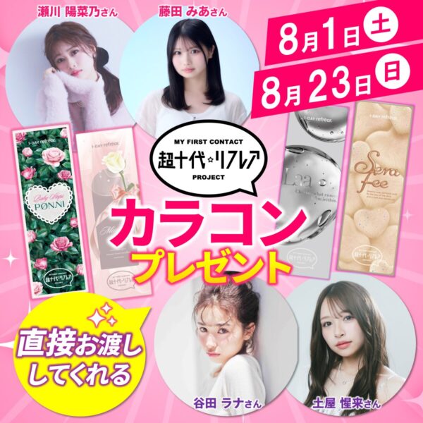 豪華ゲスト来校！「超十代☆リフレア」カラコンをオーキャンで全員プレゼント！