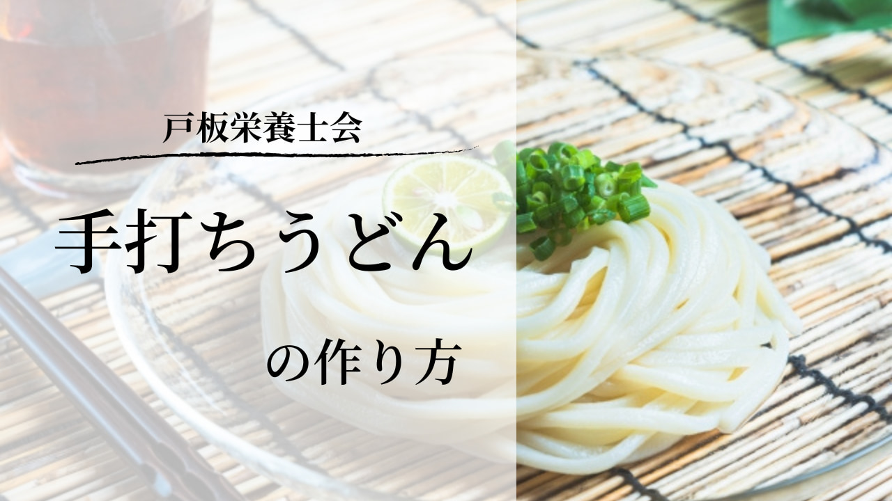 【戸板栄養士会】手打ちうどんの作り方