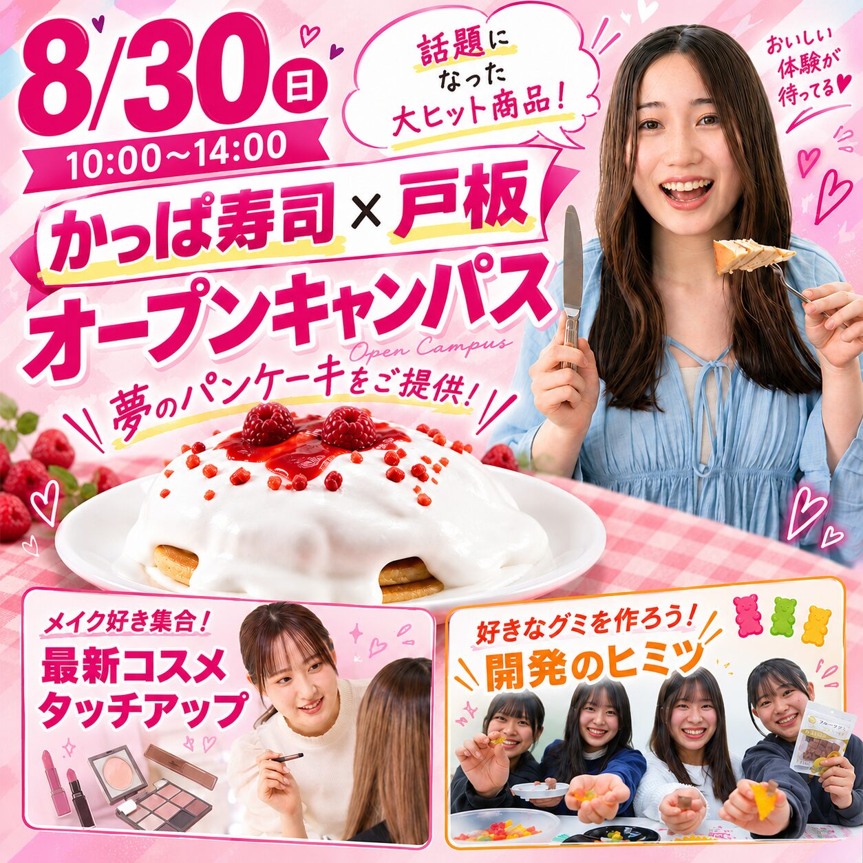 【かっぱ寿司コラボパンケーキが食べられる】体験プログラムが盛りだくさん♪8/30(日)オープンキャンパス　