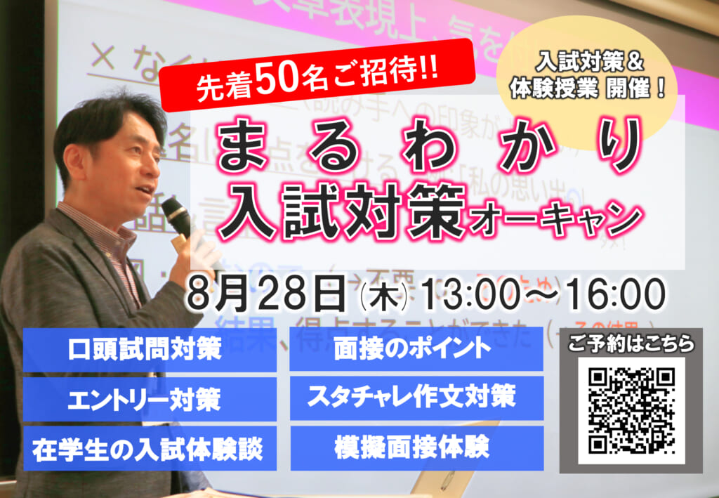 （総合型1期 まだ間に合う）8/28(木) スペシャル入試対策オーキャン開催！