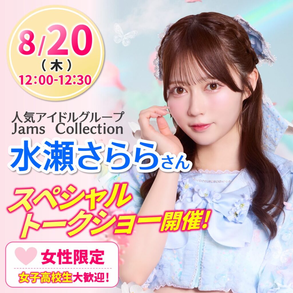 水瀬さららさんトークショー開催！8/20(木)女子高生無料ご招待！