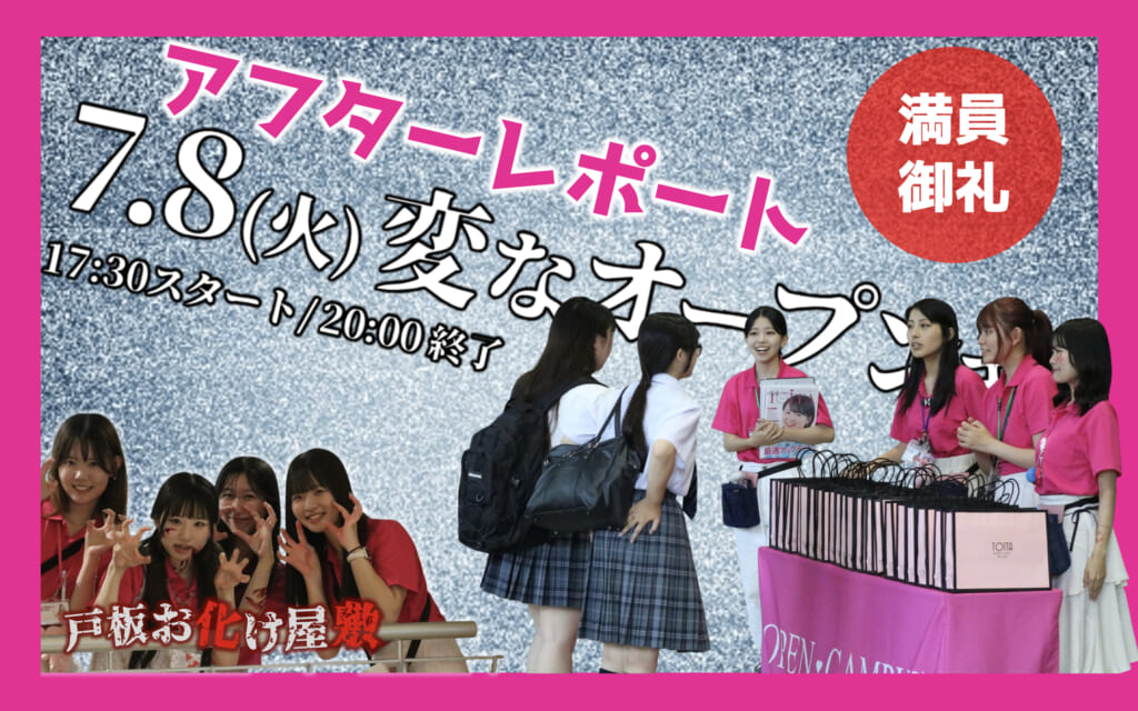 【アフターレポート】7/8(火)’変な’オープンキャンパス