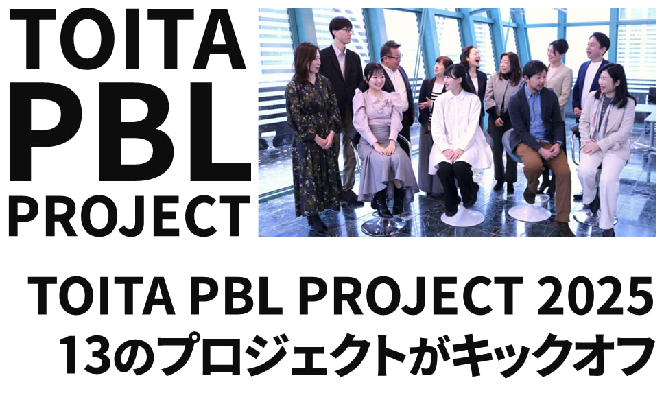 Z世代が社会を動かす！未来を創る13の挑戦。「TOITA PBL PROJECT 2025」始動！