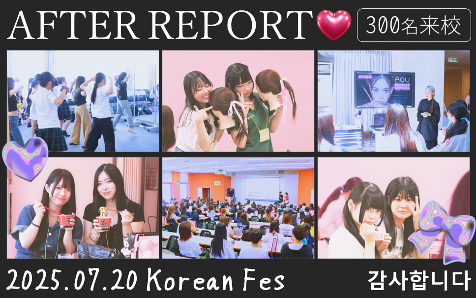 【アフターレポート】2日連続開催！入試対策＆韓国フェアオープンキャンパス✨