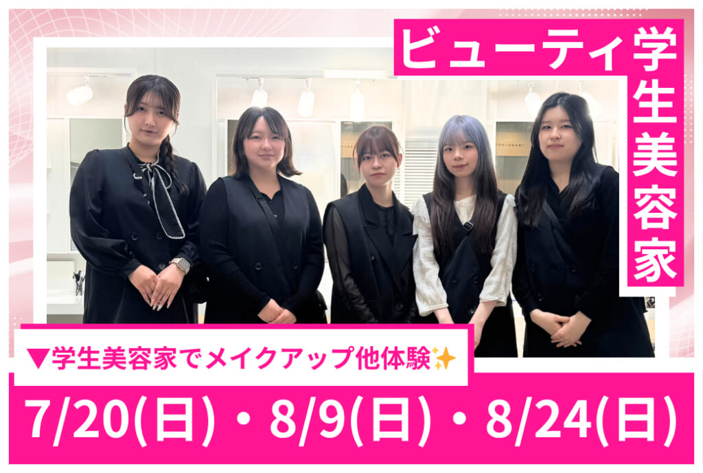 今年の夏は美容がアツい🔥メイクアップ体験＆ビューティショー‼