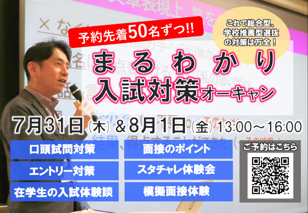 （各日程先着50名）7/31(木)、8/1(金) 夏休み平日入試対策オーキャン開催！