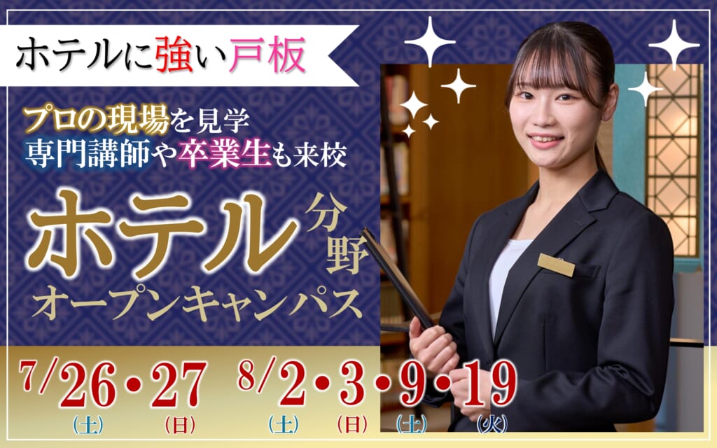 【7月/8月】ホテルに興味がある高校生必見！夏限定の特別なオープンキャンパスを開催✨