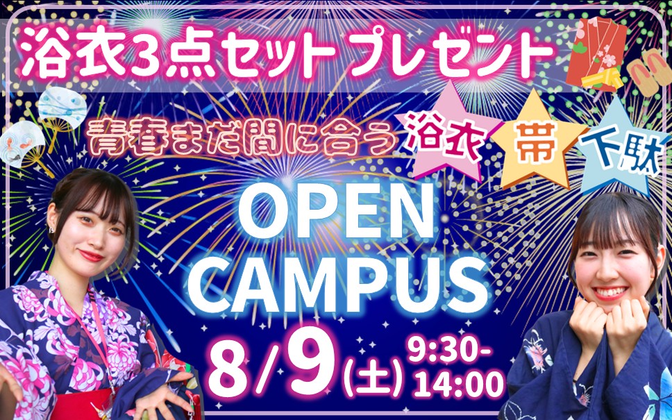 【ドレスショー開催＆100名 浴衣プレゼント♪】8/9(土)オープンキャンパス