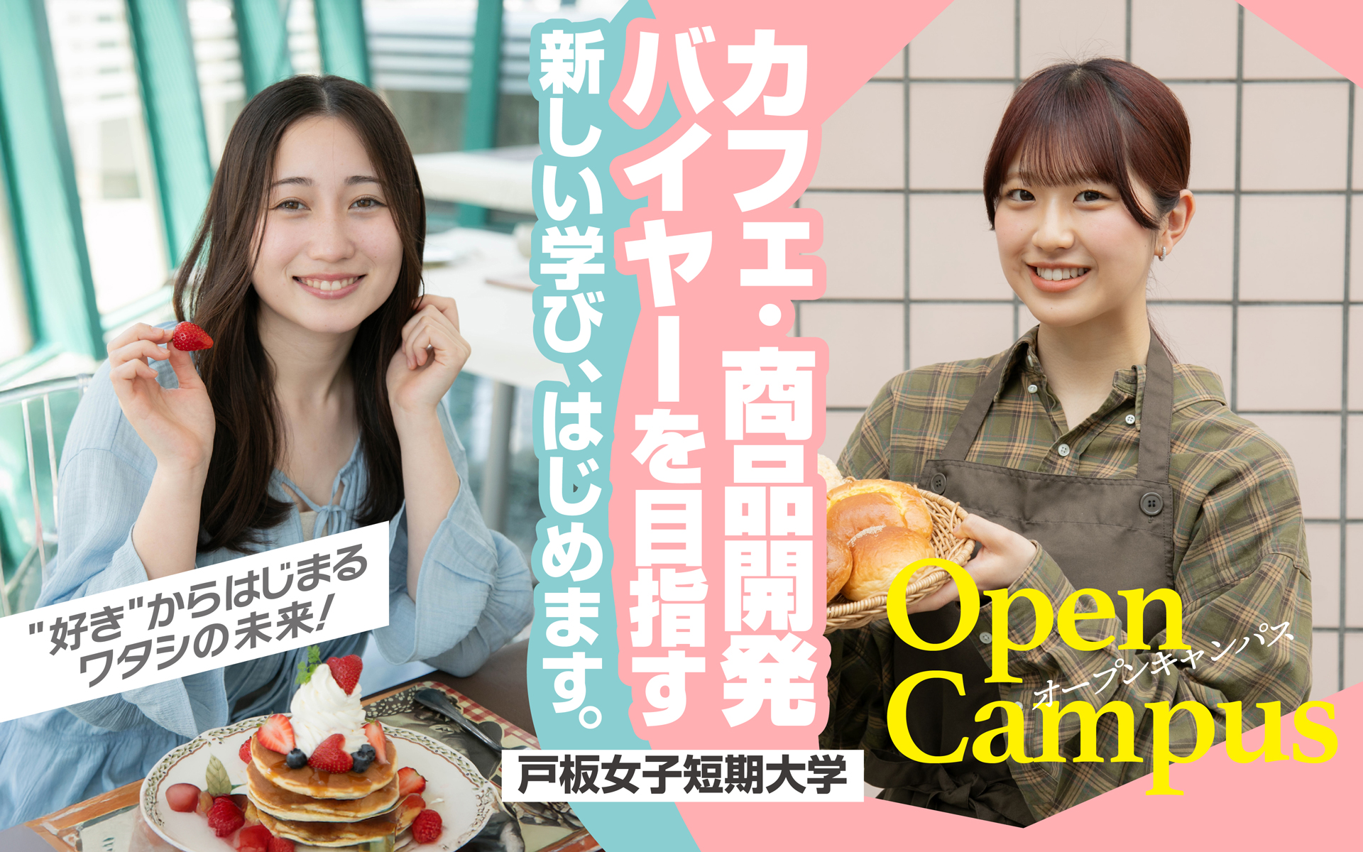 新フードモデル登場！キレイ・かわいい・おいしいを体験できる特別な１日（戸板だけのフード・オープンキャンパス）戸板女子短期大学