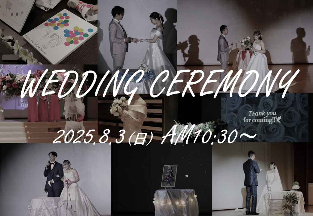 4つのグループの模擬挙式「TOITA ウエディングセレモニー」を開催します！2025