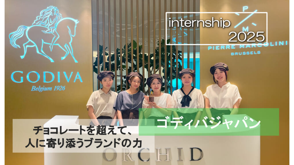 【ゴディバジャパン】チョコレートを超えて、人に寄り添うブランドの力