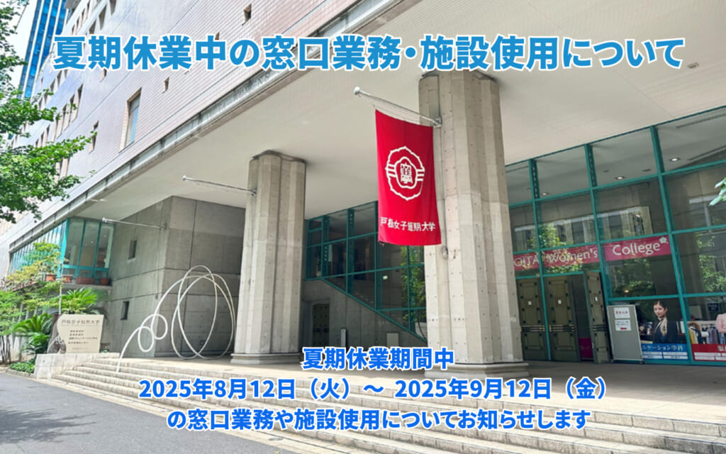 夏期休業中の窓口業務・施設使用について