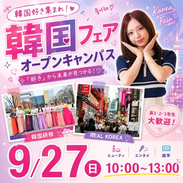 【大人気韓国フェア】スターチャレンジ最終日！9/27(日)オープンキャンパス　