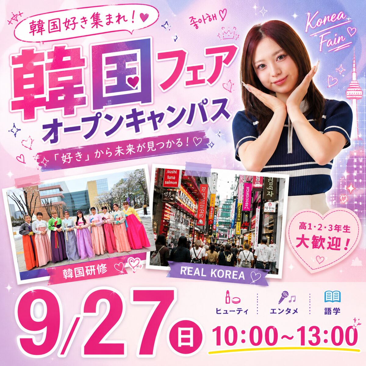 【大人気韓国フェア】スターチャレンジ最終日！9/27(日)オープンキャンパス　