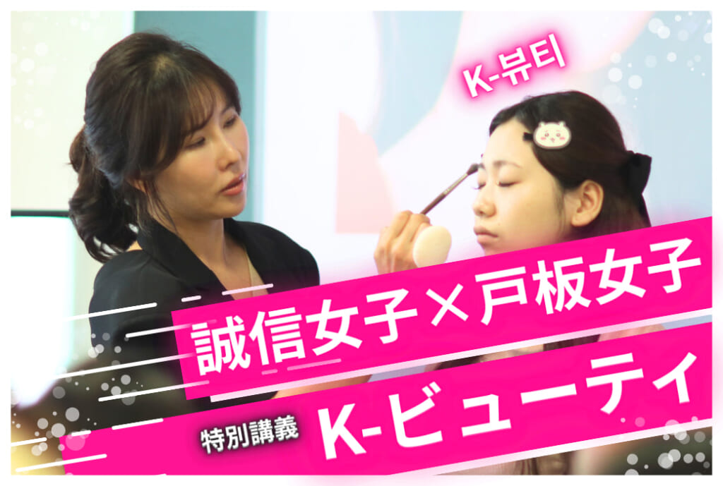 メイクで学ぶ韓国文化！ 戸板女子短期大学、誠信女子大学と連携したKビューティ特別授業✨