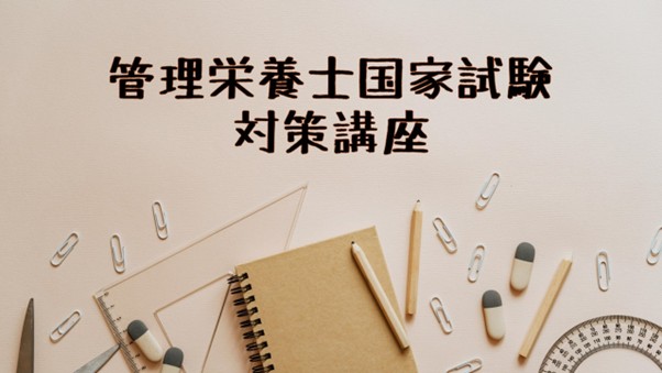 【食物栄養科】2025年度　管理栄養士国家試験対策講座を開催します！