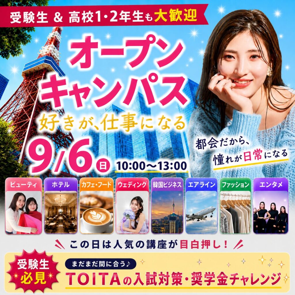 【受験生必見の講座多数！】好きを仕事にするならTOITA✨9/6(日)オープンキャンパス　