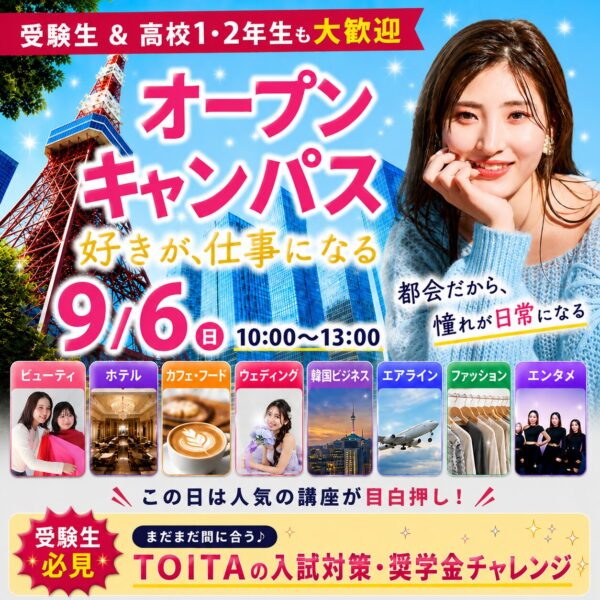 【受験生必見の講座多数！】好きを仕事にするならTOITA✨9/6(日)オープンキャンパス　