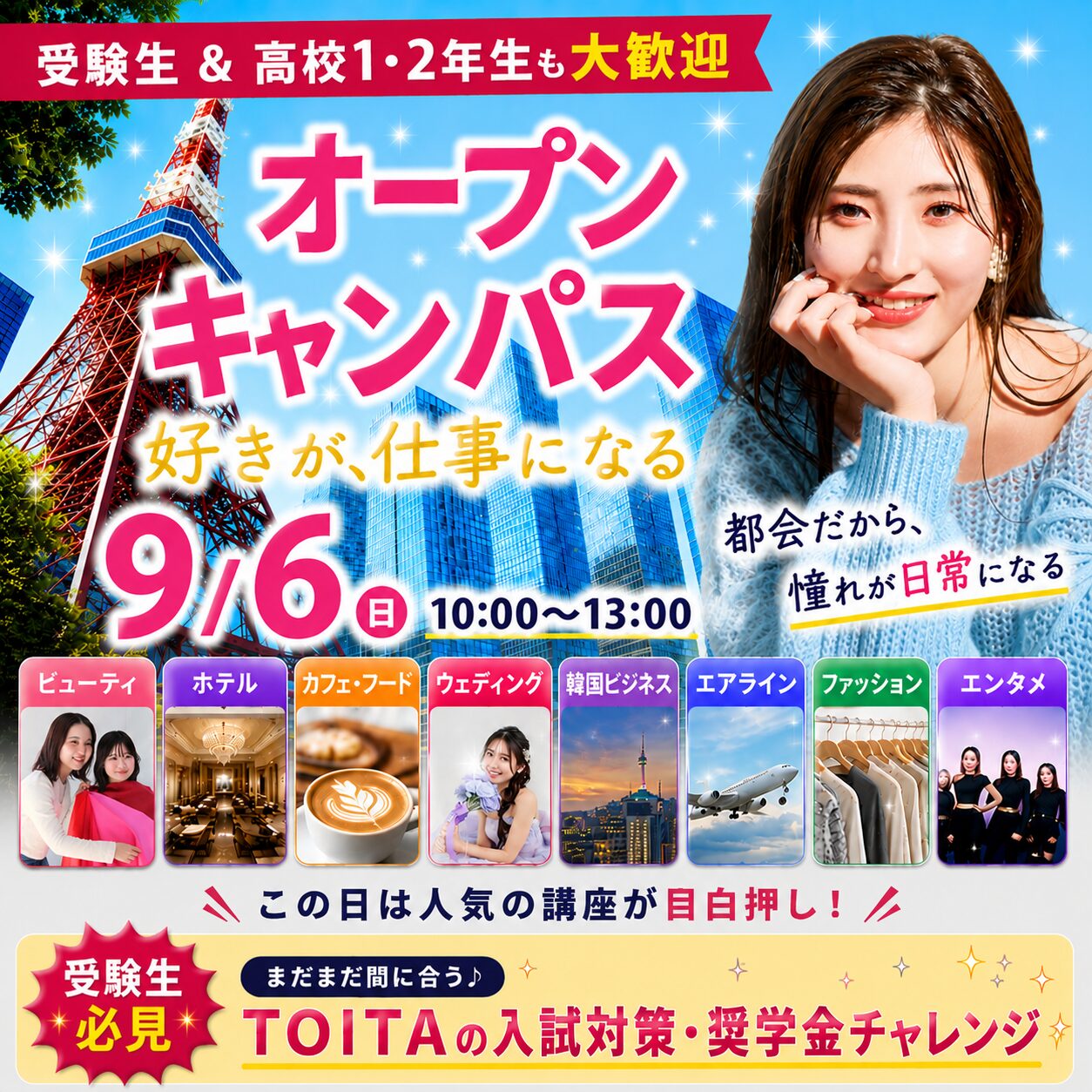 【受験生必見の講座多数！】好きを仕事にするならTOITA✨9/6(日)オープンキャンパス　