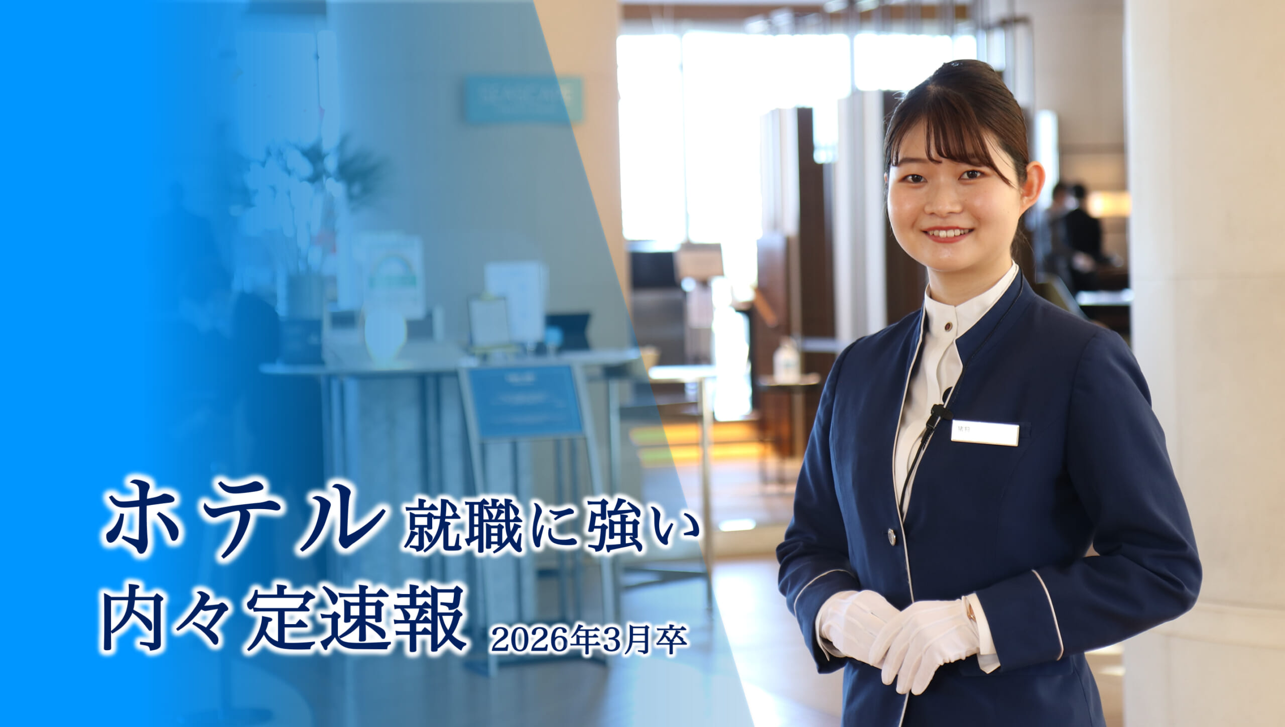 【人気のテーマパークホテルに多数内定】ホテル業界 内々定 速報