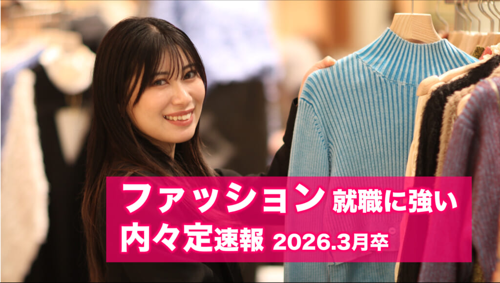 【人気ブランド多数内定】ファッション業界　内々定速報