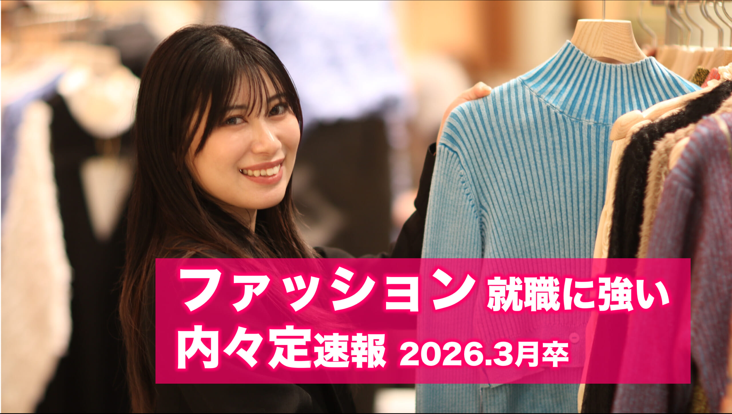 【人気ブランド多数内定】ファッション業界　内々定速報