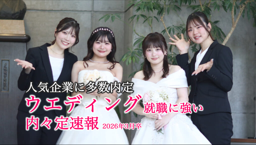 【ウエディングプランナー、ドレススタイリストに多数内定】ウエディング業界 内々定 速報