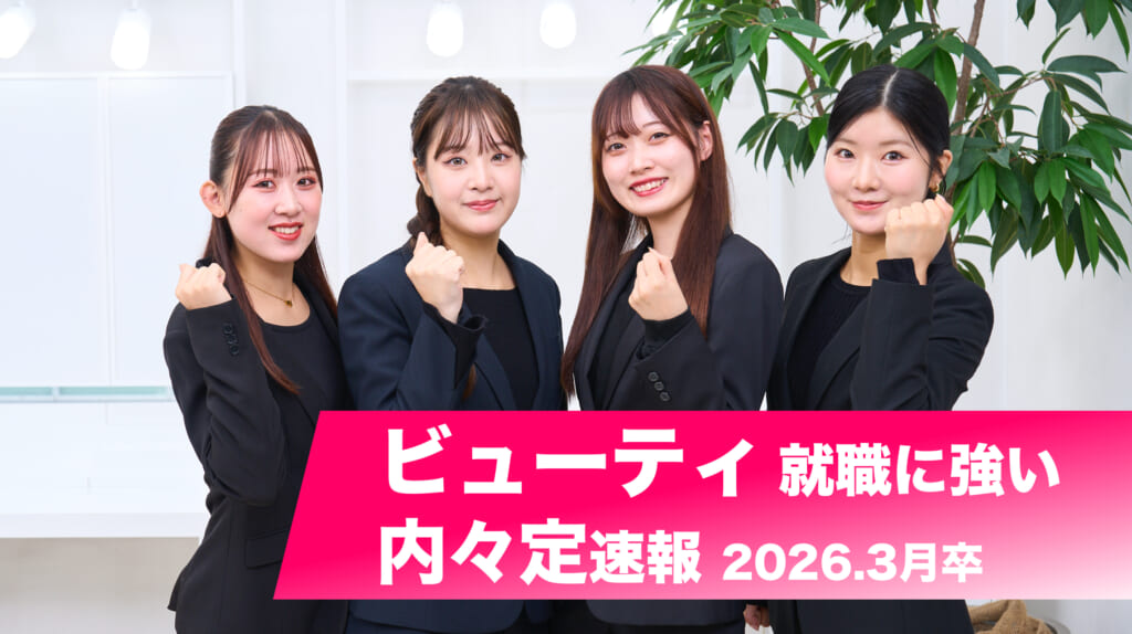 【人気の美容部員、美容医療 多数内定】ビューティ業界　内々定速報