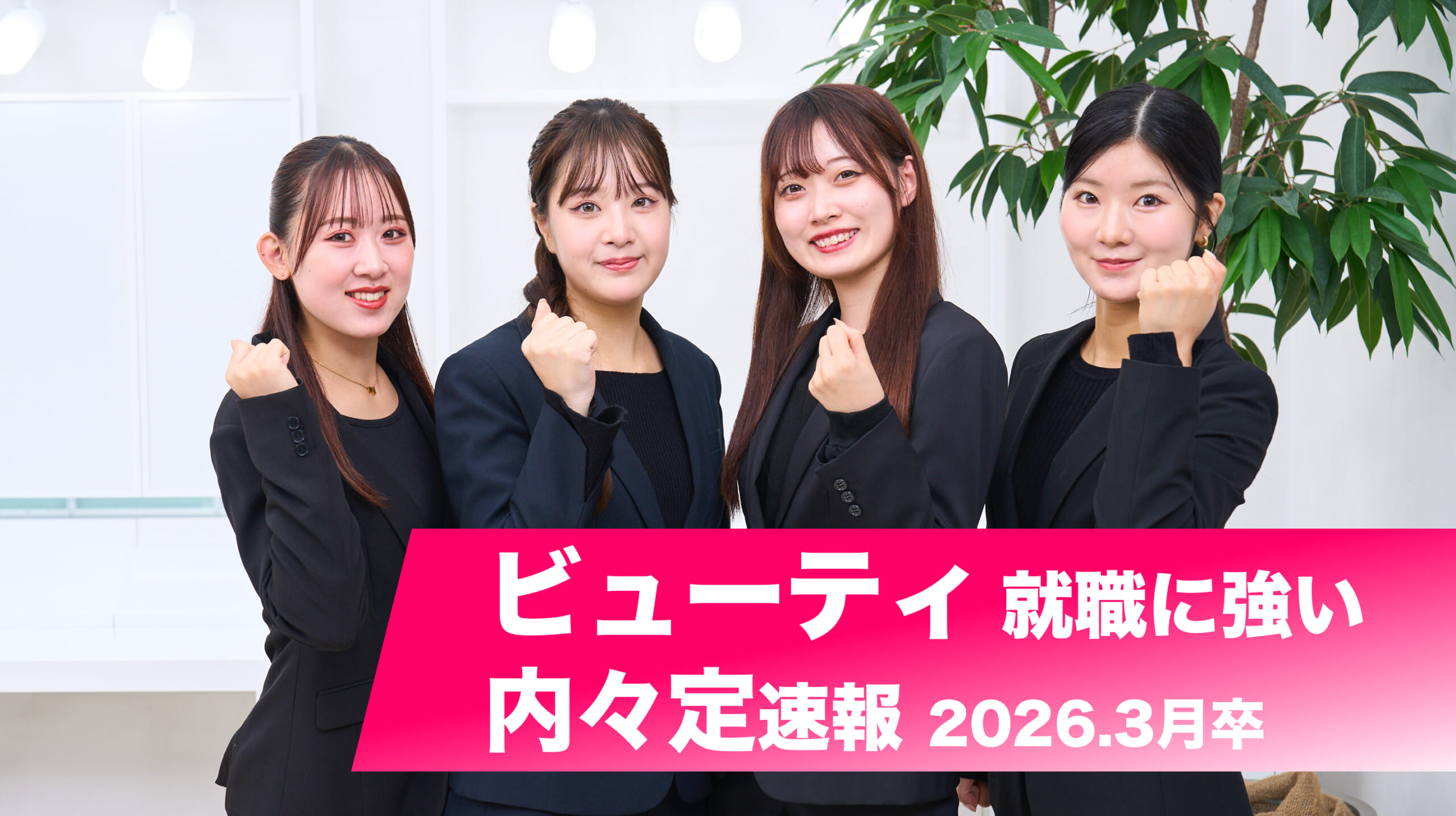 【人気の美容部員、美容医療 多数内定】ビューティ業界　内々定速報