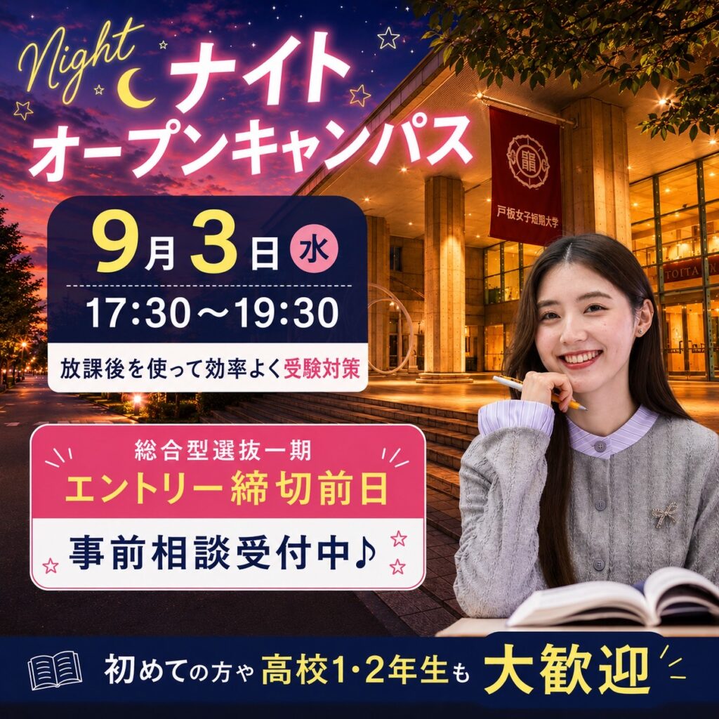 【総合型1期まだ間に合う!】9/3(木) 入試マンツーマン相談 ナイトオーキャン開催！