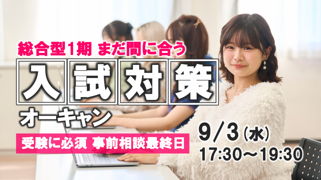 【総合型1期 まだ間に合う】9/3(水) 入試マンツーマン相談 ナイトオーキャン開催！