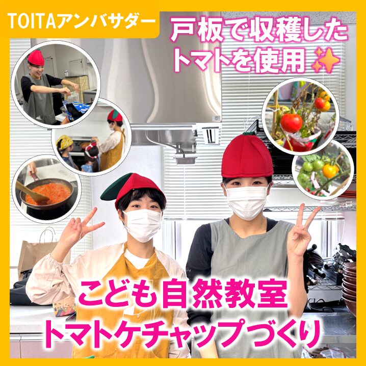 「こども自然教室」のボランティアに参加しました！【TOITAアンバサダー】