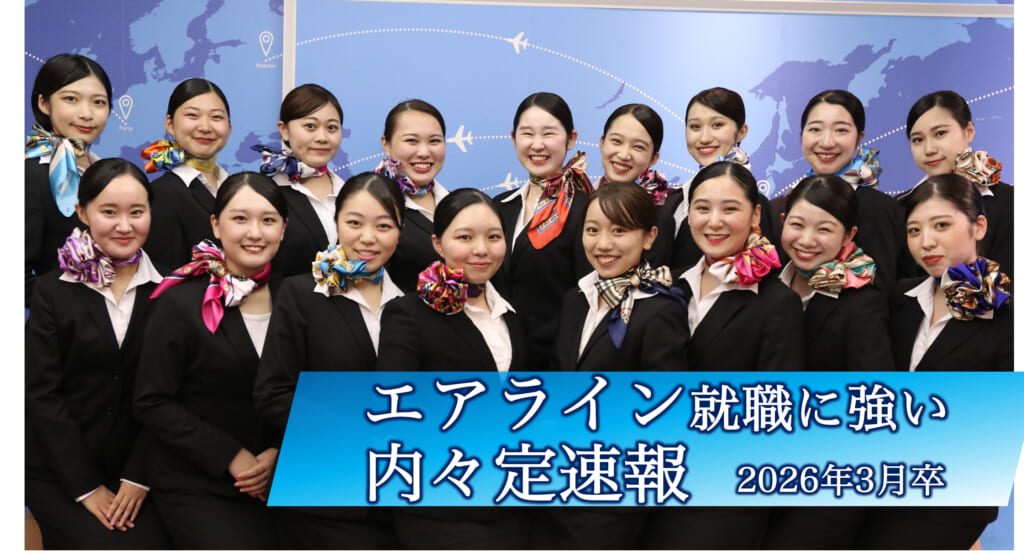 【有名企業に20名以上内定】エアライン業界 内々定 速報